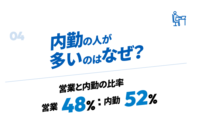 内勤の人が多いのはなぜ？