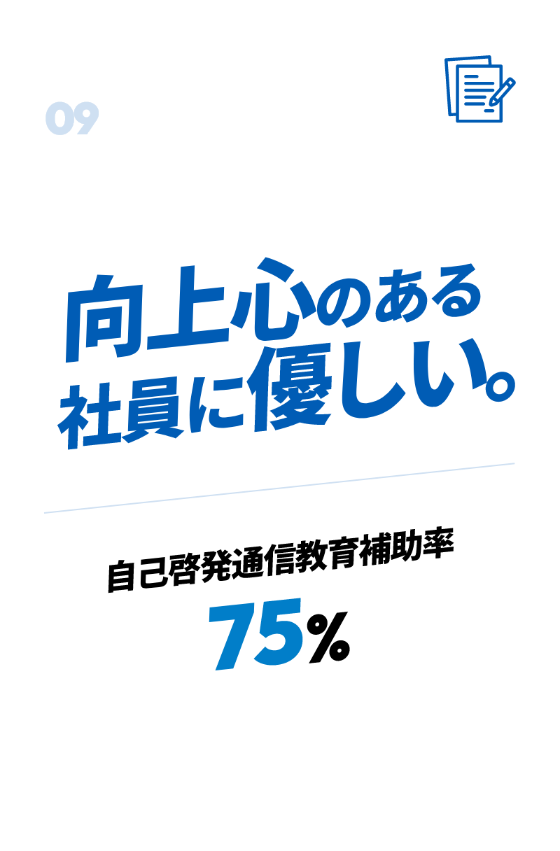 向上心のある社員に優しい。