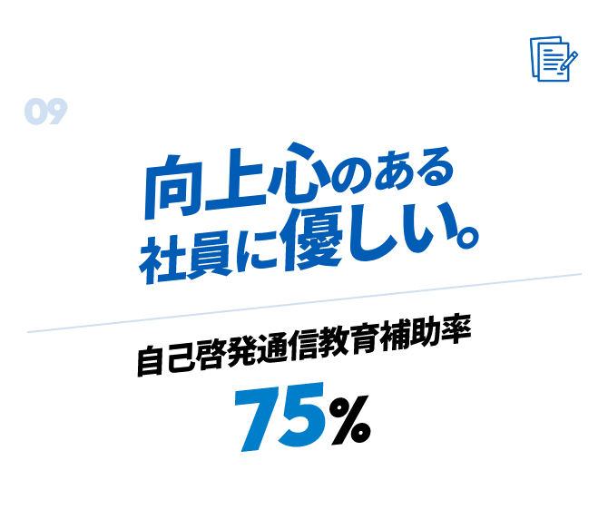 向上心のある社員に優しい。