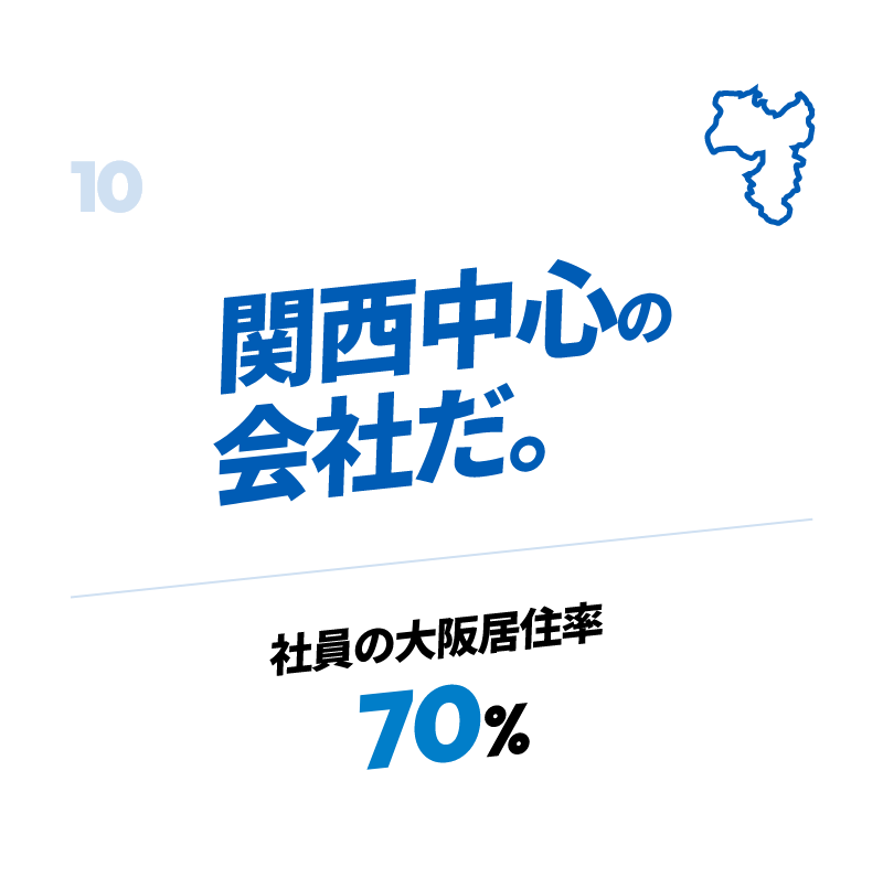 関西中心の会社だ。