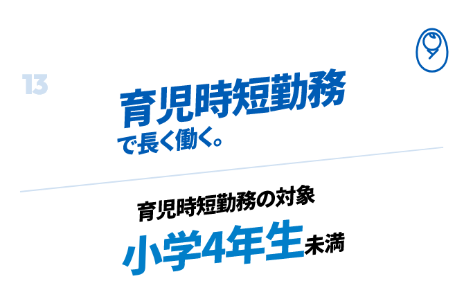 育児時短勤務で長く働く。